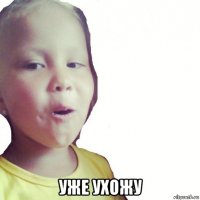 уже ухожу