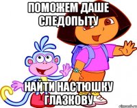 Поможем Даше следопыту найти Настюшку Глазкову
