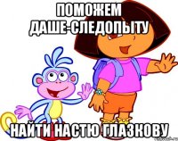 Поможем Даше-Следопыту найти Настю глазкову
