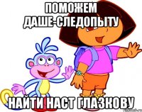Поможем Даше-Следопыту найти наст глазкову