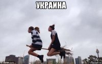 украина 