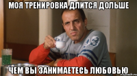 Моя тренировка длится дольше Чем вы занимаетесь любовью