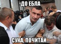до ебла сука, почитай...