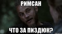 римсан что за пиздюк?