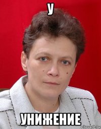 у унижение