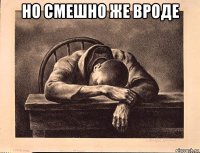 но смешно же вроде 