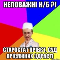 НЕПОВАЖНІ Н/Б ?! старостат прівєт, суд прісяжних здрасті