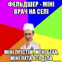 фельдшер - міні врач на селі міні прістіж, мені беха, міні яхта всі діла