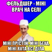 фельдшер - міні врач на селі міні прістіж, міні беха, міні яхта всі діла