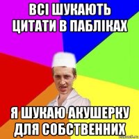 всі шукають цитати в пабліках я шукаю акушерку для собственних