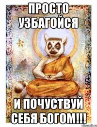просто узбагойся и почуствуй себя богом!!!