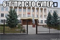 6"г"просто супер✌ 