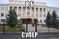 8 б супер