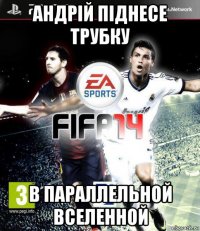 андрій піднесе трубку в параллельной вселенной