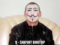 V - Значит Виктор