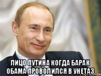  лицо путина когда барак обама проволился в унетаз