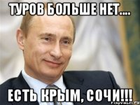 ТУРОВ БОЛЬШЕ НЕТ.... Есть Крым, Сочи!!!