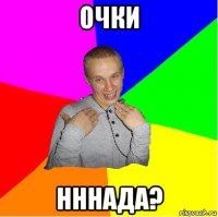очки нннада?