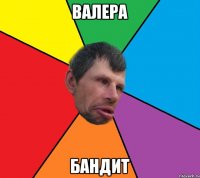 Валера Бандит