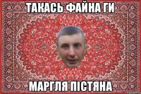 такась файна ги маргля пістяна