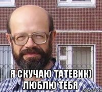  Я скучаю Татевик) Люблю тебя