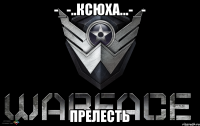 -_-..КСЮХА...-_- ПРЕЛЕСТЬ