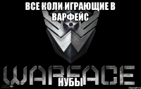 Все Коли играющие в варфейс НУБЫ
