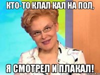 Кто-то клал кал на пол, Я смотрел и плакал!