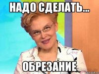Надо сделать... ОБРЕЗАНИЕ