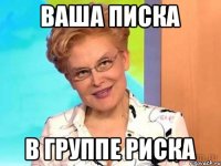 Ваша писка В группе риска