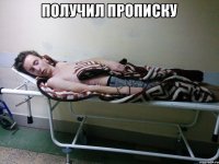 получил прописку 