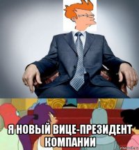  я новый вице-президент компании