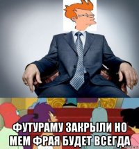  футураму закрыли но мем фрая будет всегда