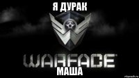 я дурак маша