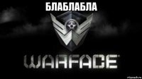 блаблабла 