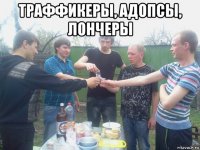 траффикеры, адопсы, лончеры 