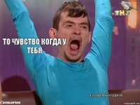 То чувство когда у тебя сегодня выходной