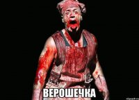  Верошечка