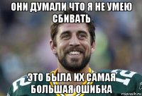 они думали что я не умею сбивать это была их самая большая ошибка