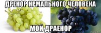 дренор нрмального человека мой драенор