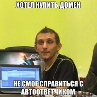 хотел купить домен не смог справиться с автоответчиком