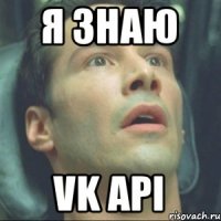 я знаю VK API
