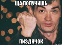 ща получишь пиздячок