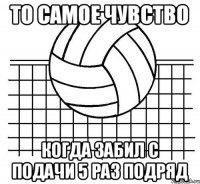 ТО САМОЕ ЧУВСТВО КОГДА ЗАБИЛ С ПОДАЧИ 5 РАЗ ПОДРЯД