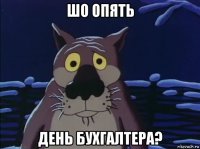 шо опять день бухгалтера?