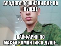 бродяга по жизни,вор по нужде кайфарик по масти,романтик в душе..