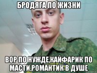 бродяга по жизни вор по нужде,кайфарик по масти,романтик в душе