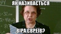 як називається віра євреїв?