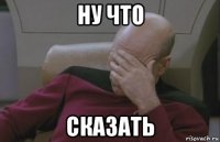 ну что сказать
