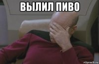 вылил пиво 